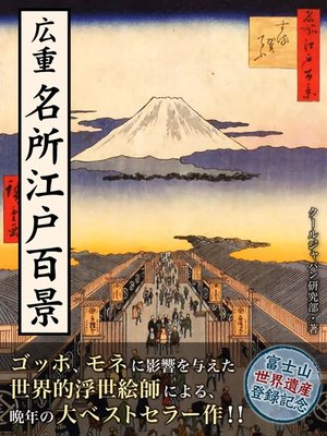 cover image of 広重　名所江戸百景